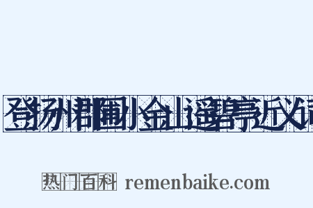 登扬州郡圃小金山遥碧亭近义词是什么意思的图片